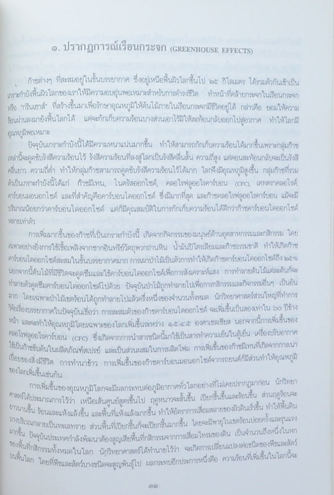 นางละเมียด สุพโปฎก (เรื่องน่ารู้ ภาวะมลพิษ ภัยใกล้ตัว)