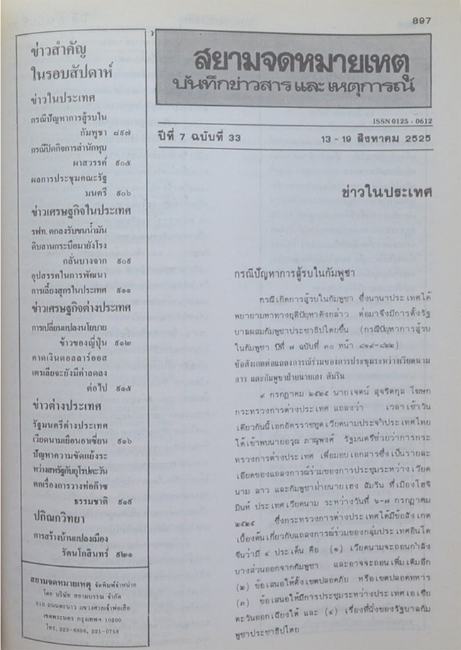 สยามจดหมายเหตุบันทึกข่าวสาร และ เหตุการณ์ เล่ม 7 พ.ศ. 2525