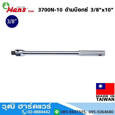 HANS 3700N-10 ด้ามบ๊อกซ์ 3/8"x10"