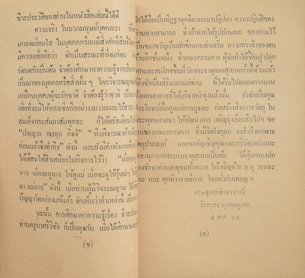 ประวัติครูบาศรีวิชัย นักบุญแห่งลานนาไทย