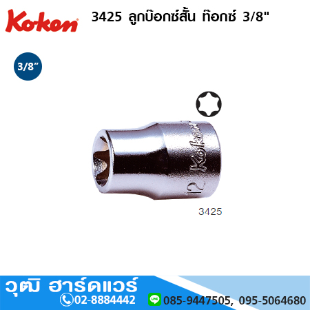 KOKEN 3425 ลูกบ๊อกซ์สั้น ท๊อกซ์ 3/8" No.E4-16