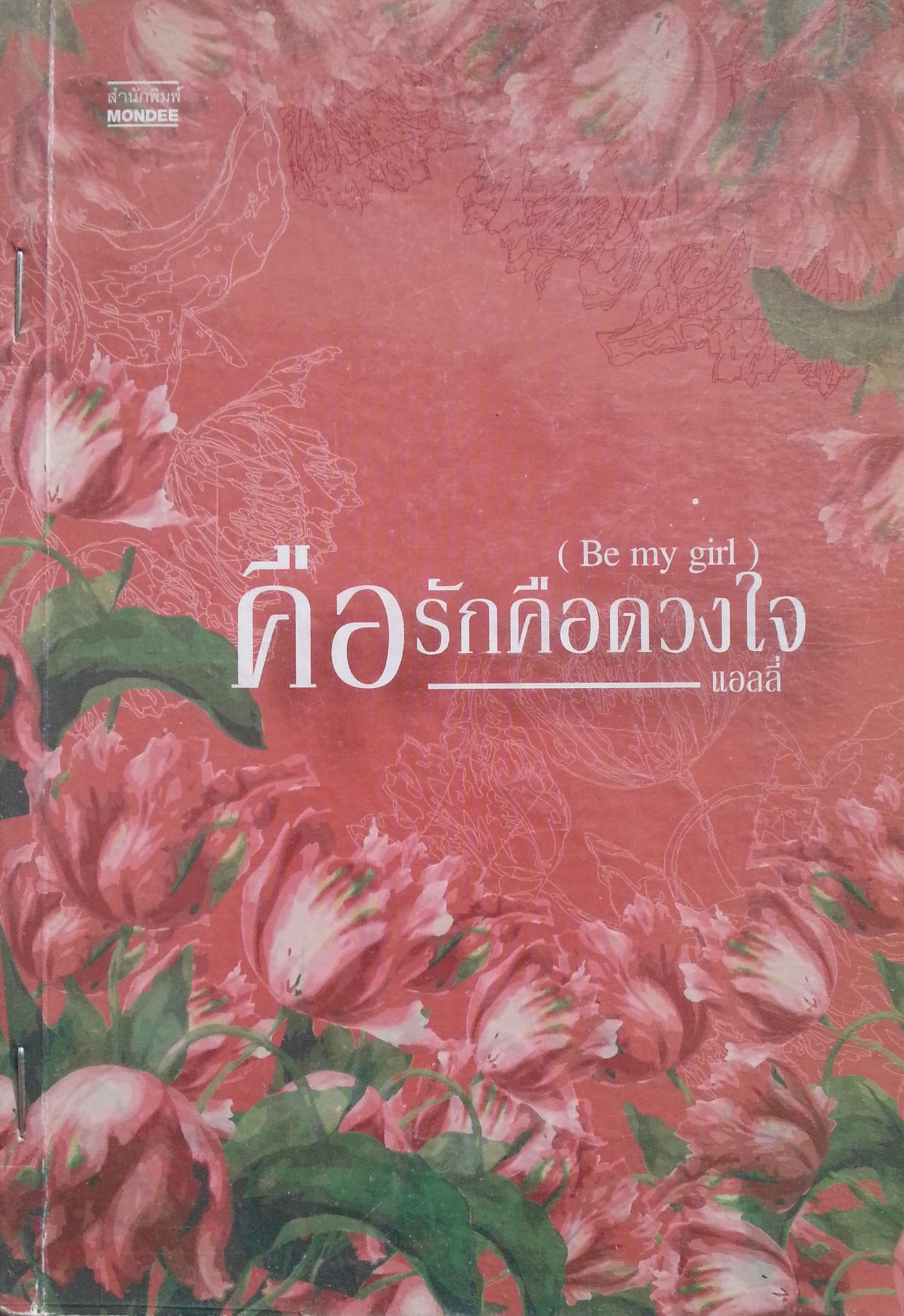 คือรักคือดวงใจ (be my girl)