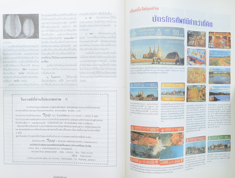 โลกนักสะสม Vol. 5 AUGUST 1997