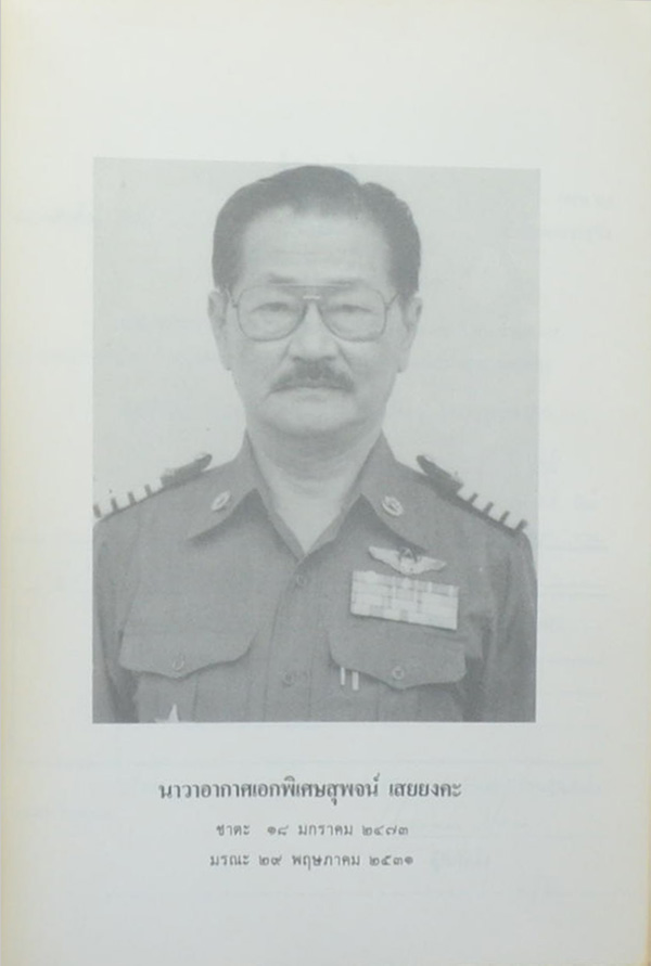 สุพจน์ เสยยงคะ (ออร์โธปิดิคส์)