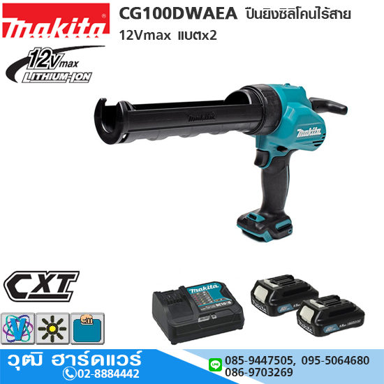 MAKITA CG100DWAEA ปืนยิงซิลิโคนไร้สาย 12Vmax แบตx2