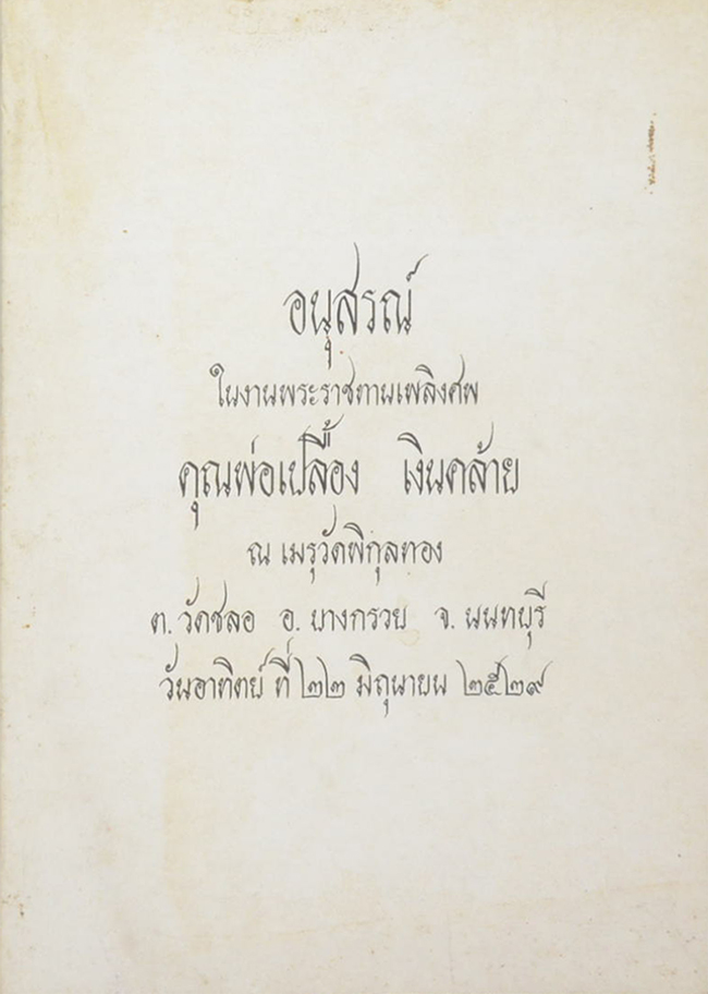 พ่อเปลื้อง เงินคล้าย (เป้าหมายชีวิตและแรงจูงใจในการทำงานตามความหมายเชิงพุทธ)