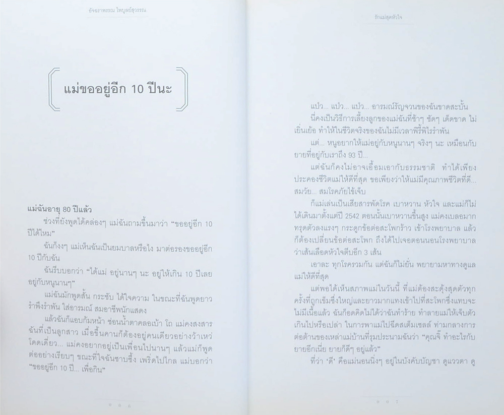 รักแม่สุดหัวใจ