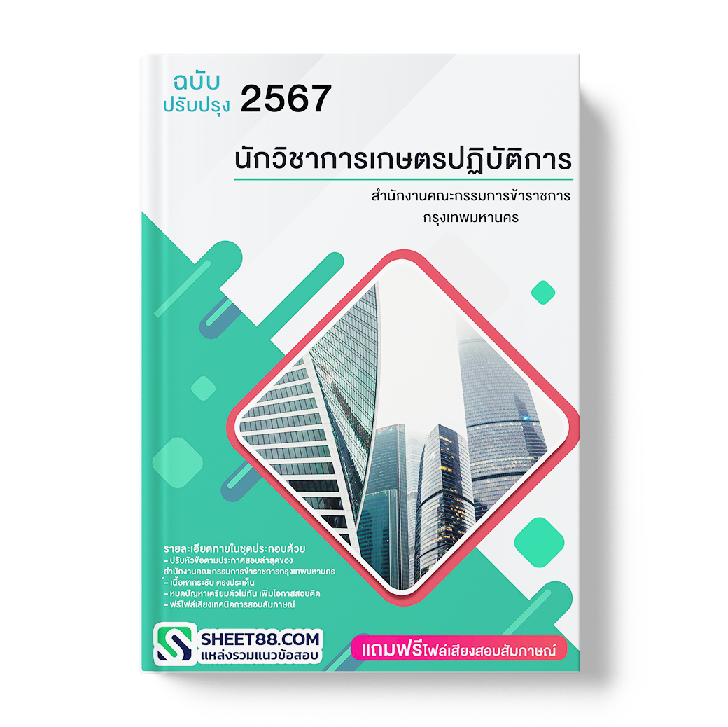 แนวข้อสอบ นักวิชาการเกษตรปฏิบัติการ สำนักงานคณะกรรมการข้าราชการกรุงเทพมหานคร