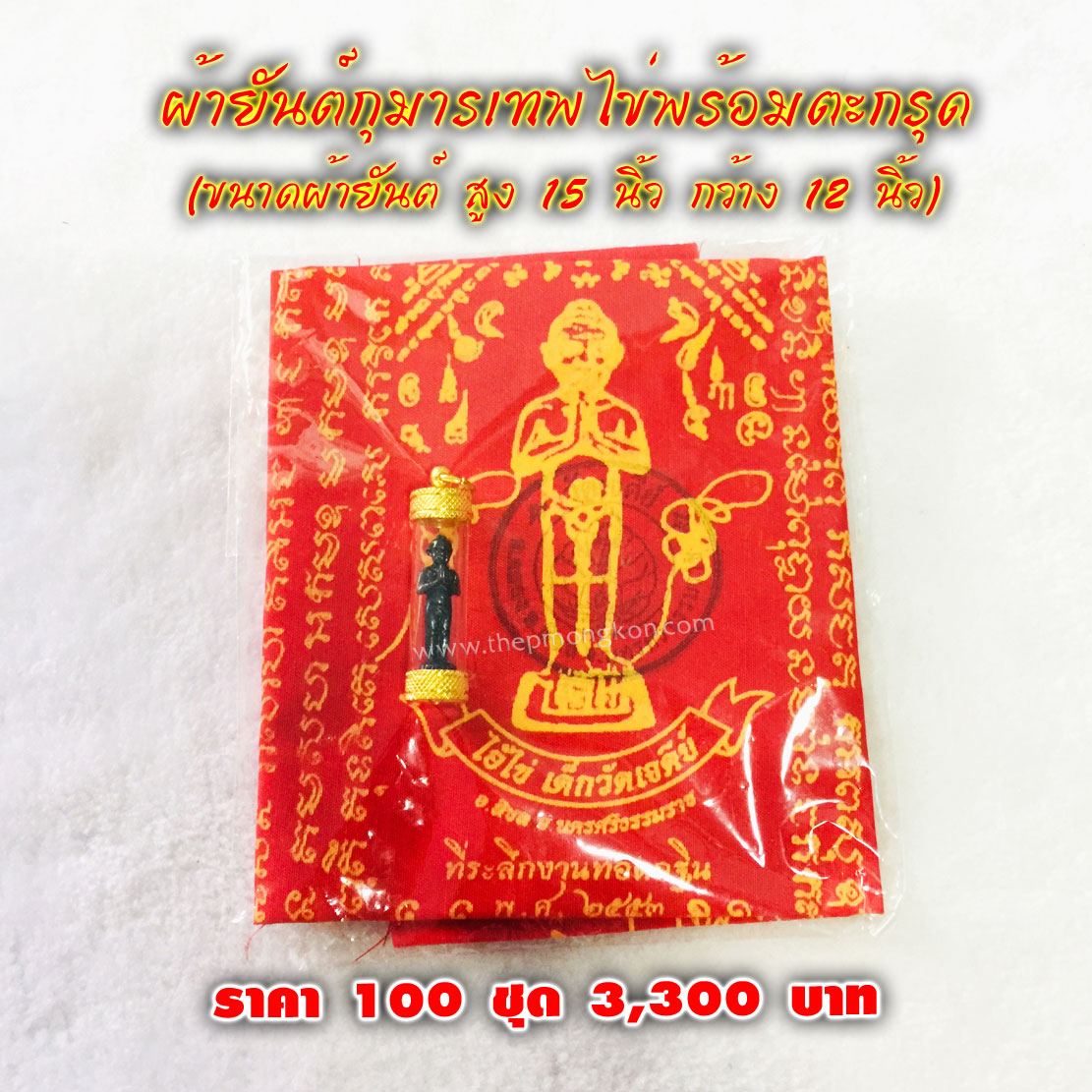 ผ้ายันต์ขนาดใหญ่กุมารเทพไข่พร้อมตะกรุด (จำหน่ายราคาส่งขั้นต่ำ 100 ชุด) 3,300 บาท เฉลี่ยชุดละ 33 บาท