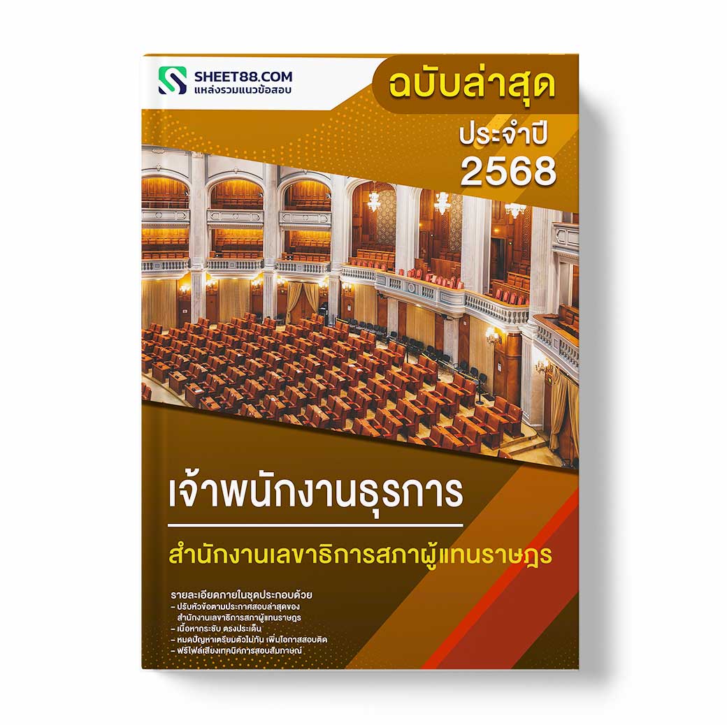 แนวข้อสอบ เจ้าพนักงานธุรการ สำนักงานเลขาธิการสภาผู้แทนราษฎร