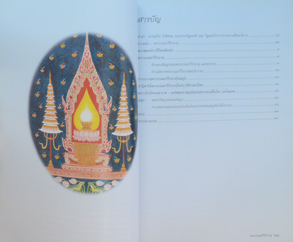 พระบรมสารีริกธาตุ