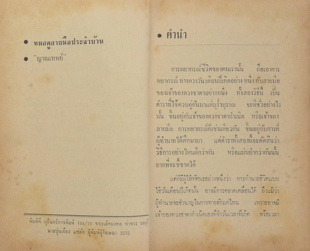 หมอดูลายมือ ประจำบ้าน