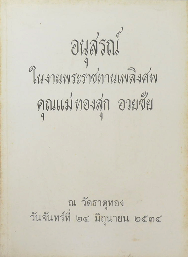 คุณแม่ทองสุก อวยชัย (หลักการทำสมาธิเบื้องต้นและธรรมะประดับใจ)