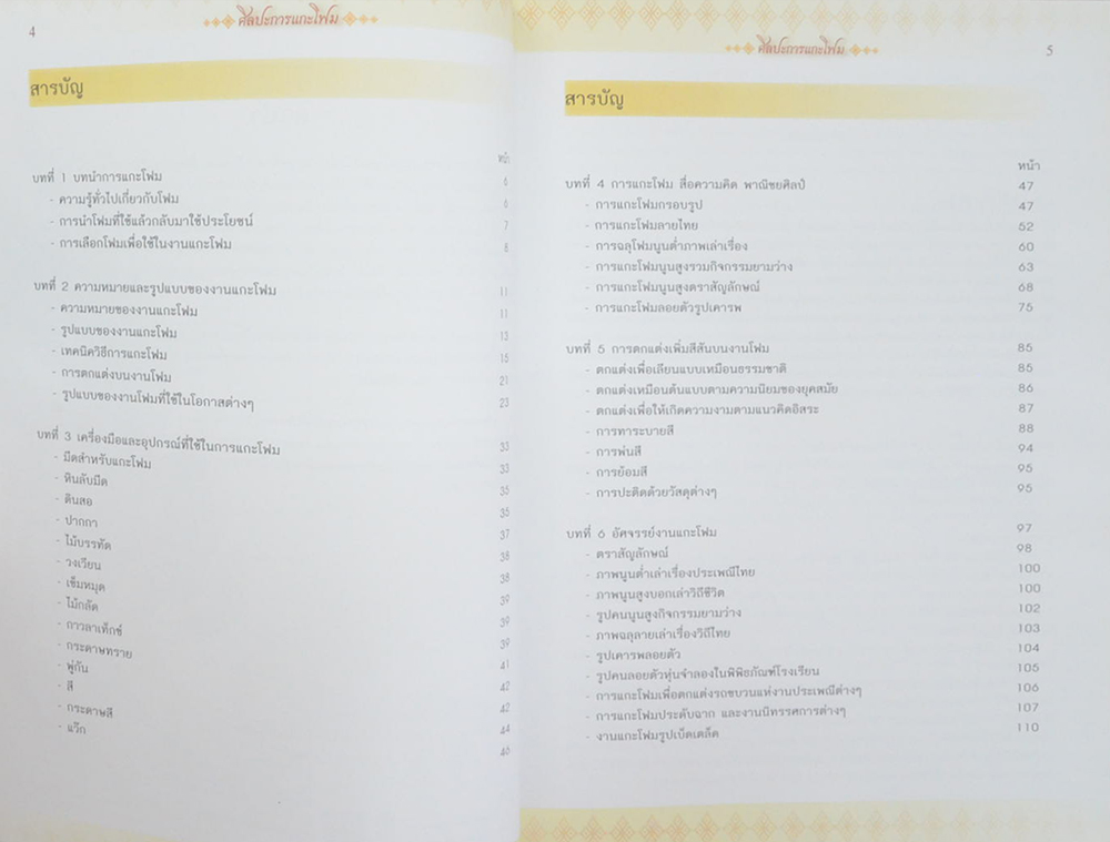 ศิลปะการแกะโฟม