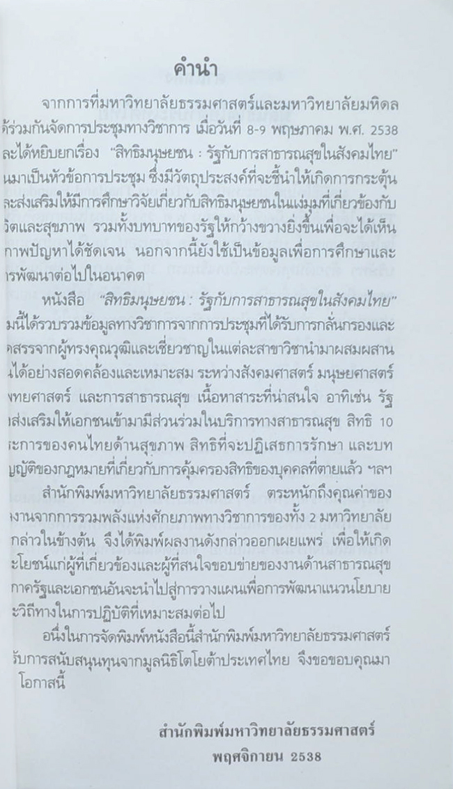 สิทธิมนุษยชน: รัฐกับการสาธารณสุขในสังคมไทย (ขายตามสภาพ)