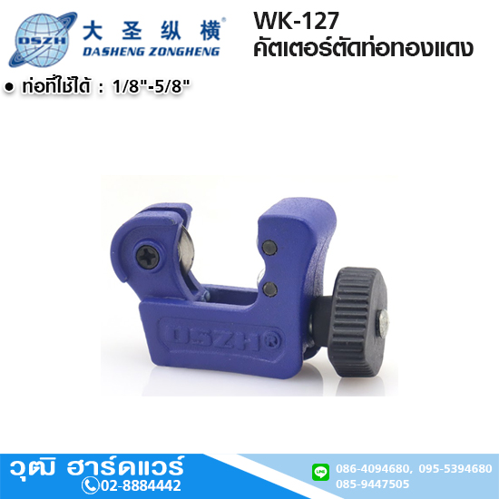 DSZH WK-127 คัตเตอร์ตัดท่อทองแดง 1/8"-5/8"