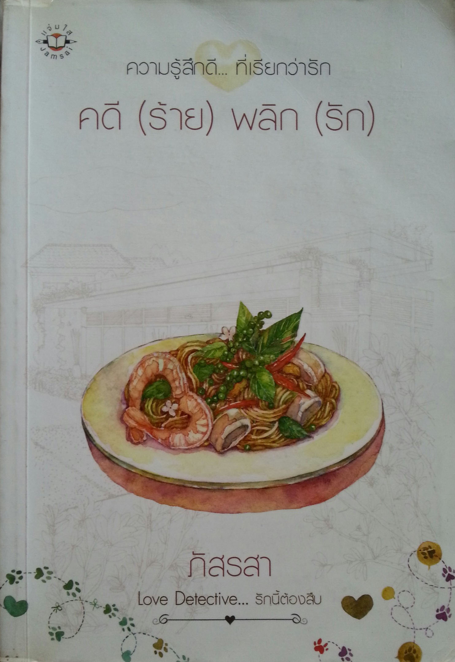 คดีร้ายพลิกรัก