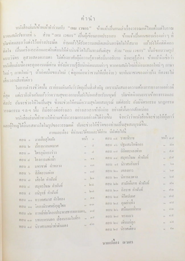 ภาพวิจิตร วรรณคดีไทย (ภาพโดย เหม เวชกร)