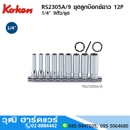 KOKEN RS2300A/9 ชุดลูกบ๊อกซ์ยาว 6P 1/4" 9ตัว/ชุด