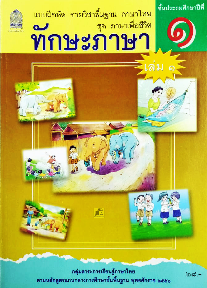 แบบฝึกหัดภาษาไทย ทักษะภาษา ป.1 เล่ม1