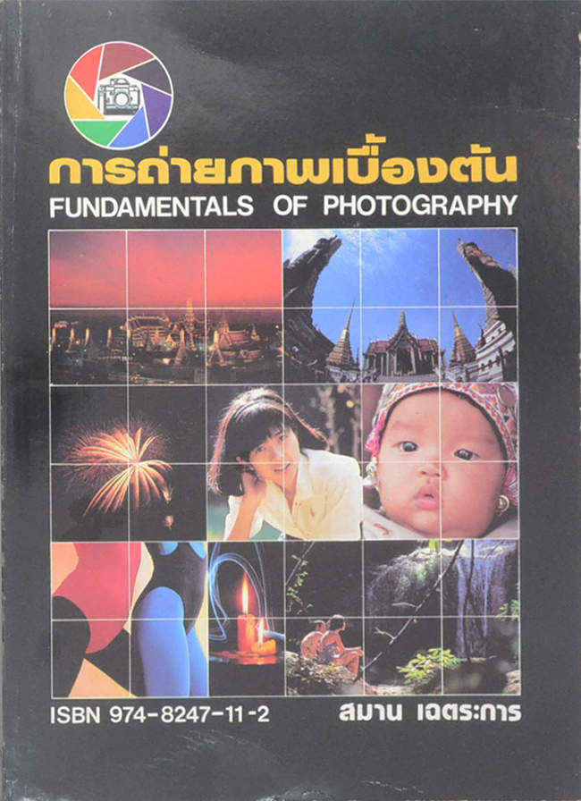 การถ่ายภาพเบื้องต้น