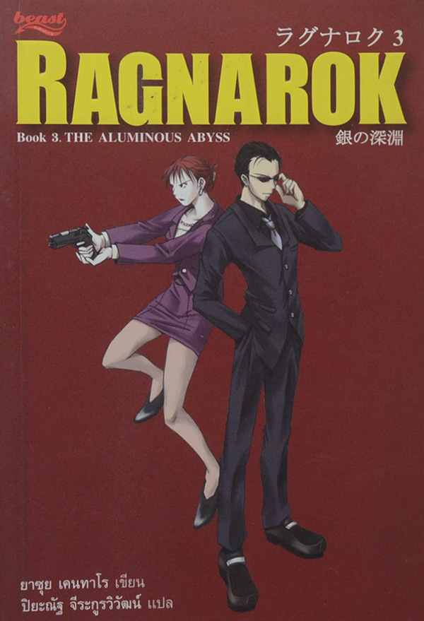 RAGNAROK Book 3 THE AALUMINOUS ABBYSS (จบในเล่ม)