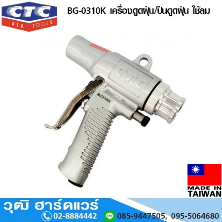 CTC BG 0310K เครื่องดูดฝุ่น/ปืนดูดฝุ่น ใช้ลม