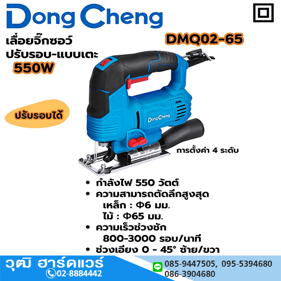 Dong Cheng DMQ02-65 เลื่อยจิ๊กซอว์ไฟฟ้า 550W 800-3000rpm