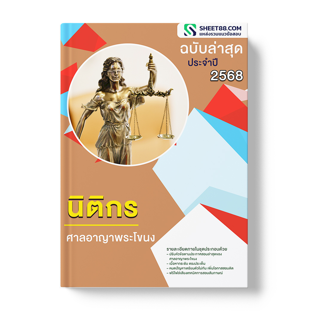 แนวข้อสอบ นิติกร ศาลอาญาพระโขนง