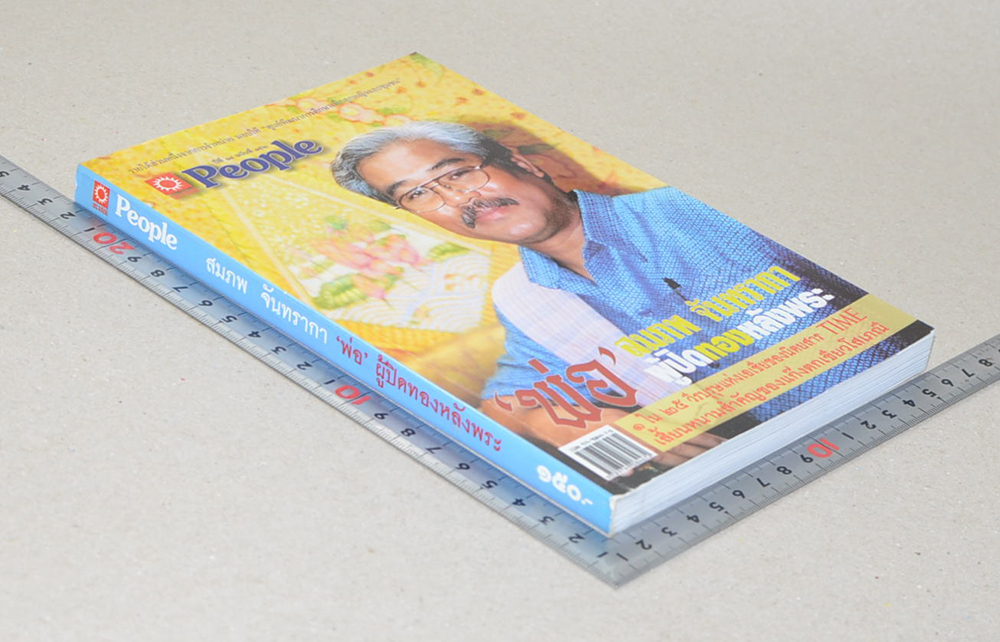 People ปีที่ 14 ฉบับที่ 152 สมภพ จันทรากา ‘พ่อ’ผู้ปิดทองหลังพระ