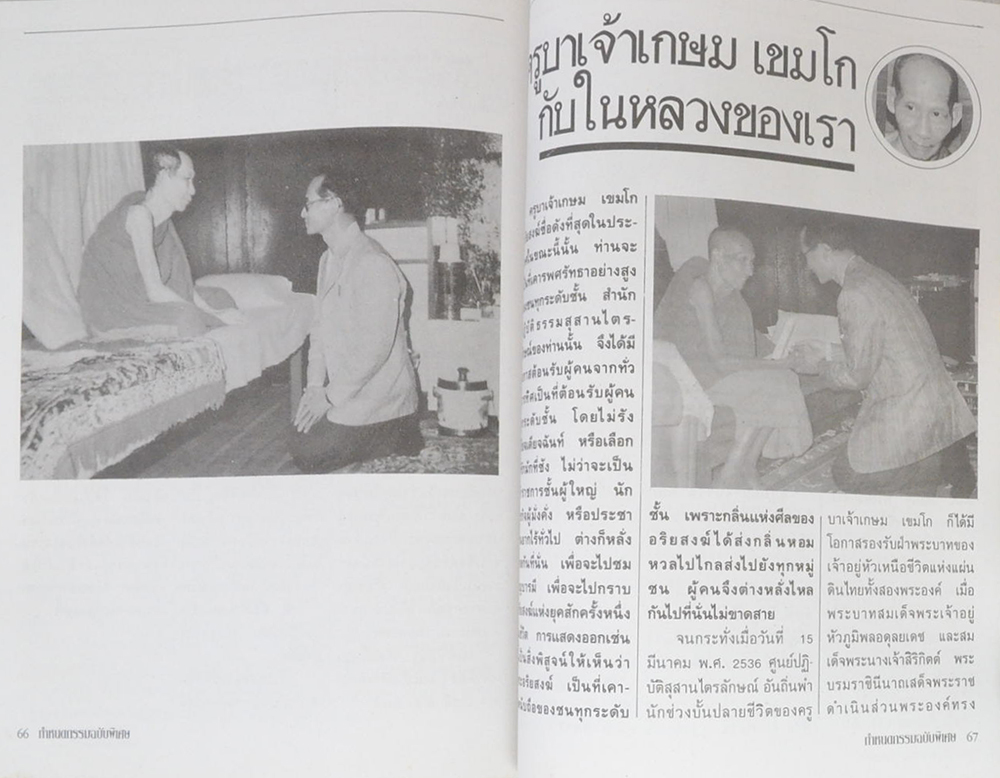 กว่าจะมาเป็นหลวงพ่อ เกษม เขมโก (ภาค 1)