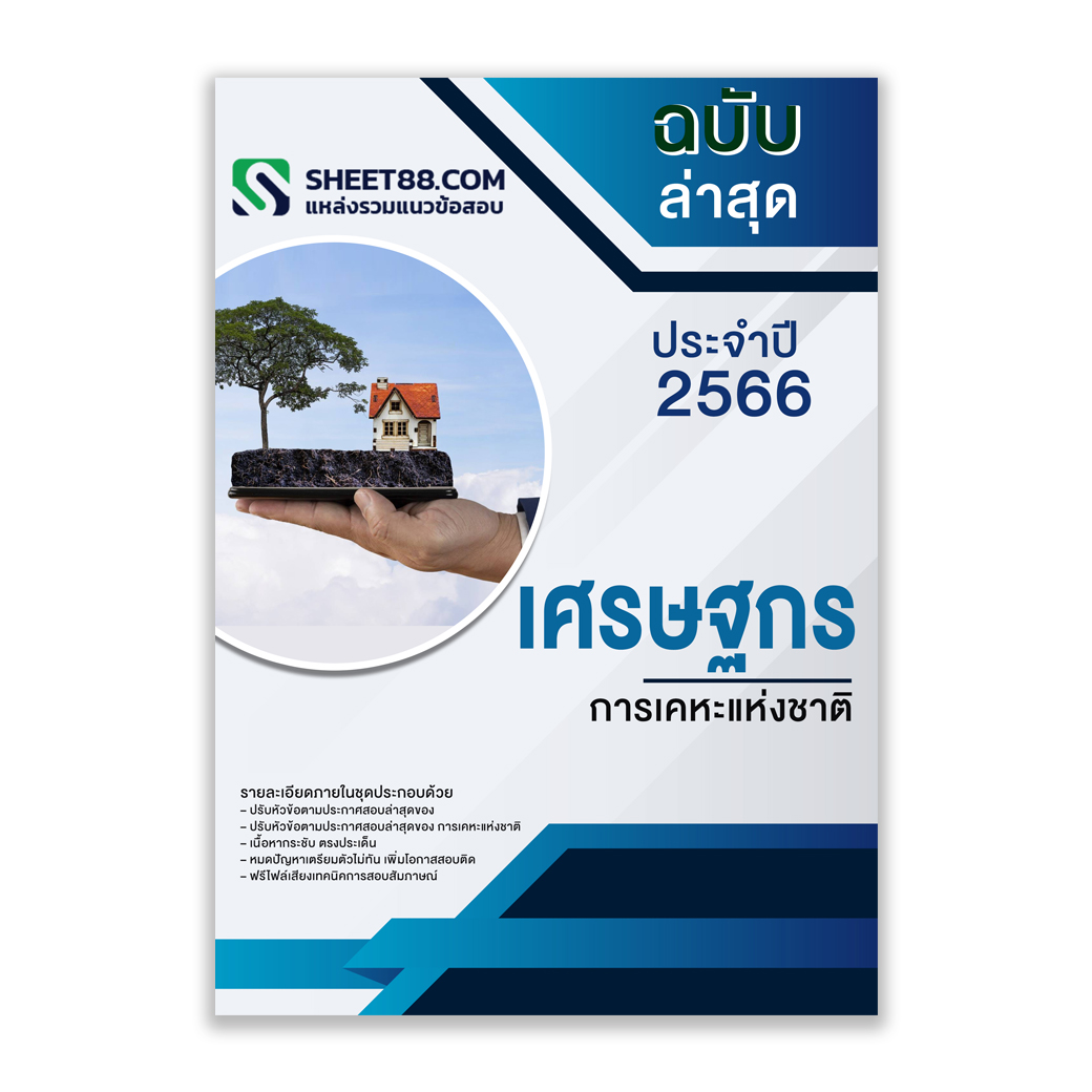 (ฉบับอัพเดท2565)แนวข้อสอบ เศรษฐกร การเคหะแห่งชาติ
