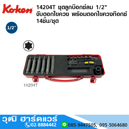KOKEN 14204T ชุดลูกบ๊อกซ์ลม 1/2" จับดอกไขควง พร้อมดอกไขควงท๊อกซ์ 14ชิ้น/ชุด