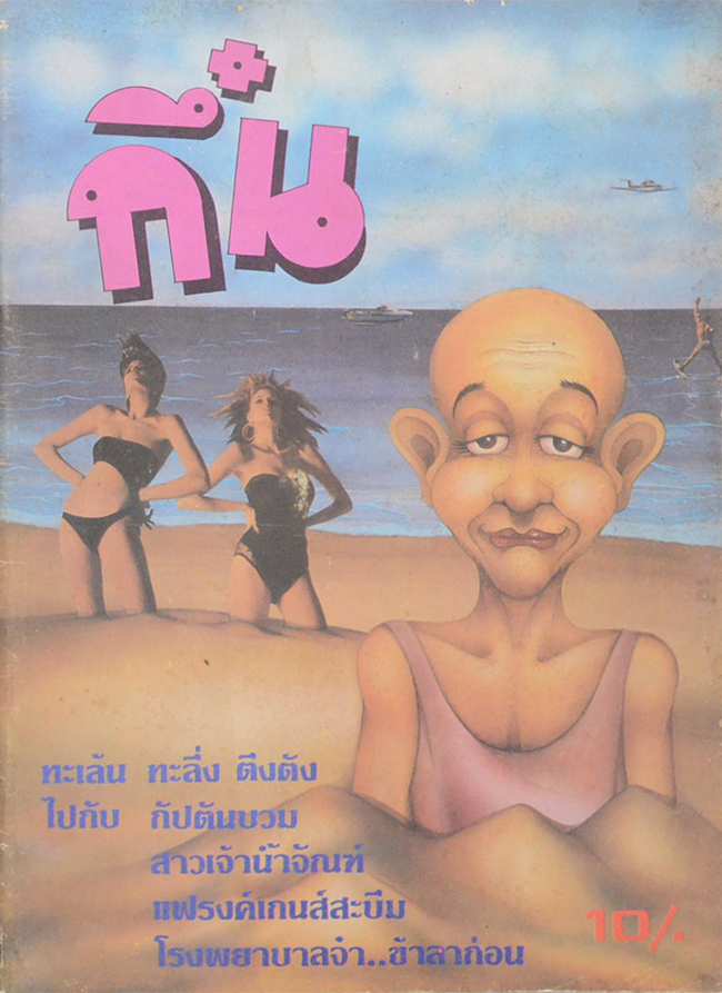 กึ๋น ฉบับปฐมฤกษ์