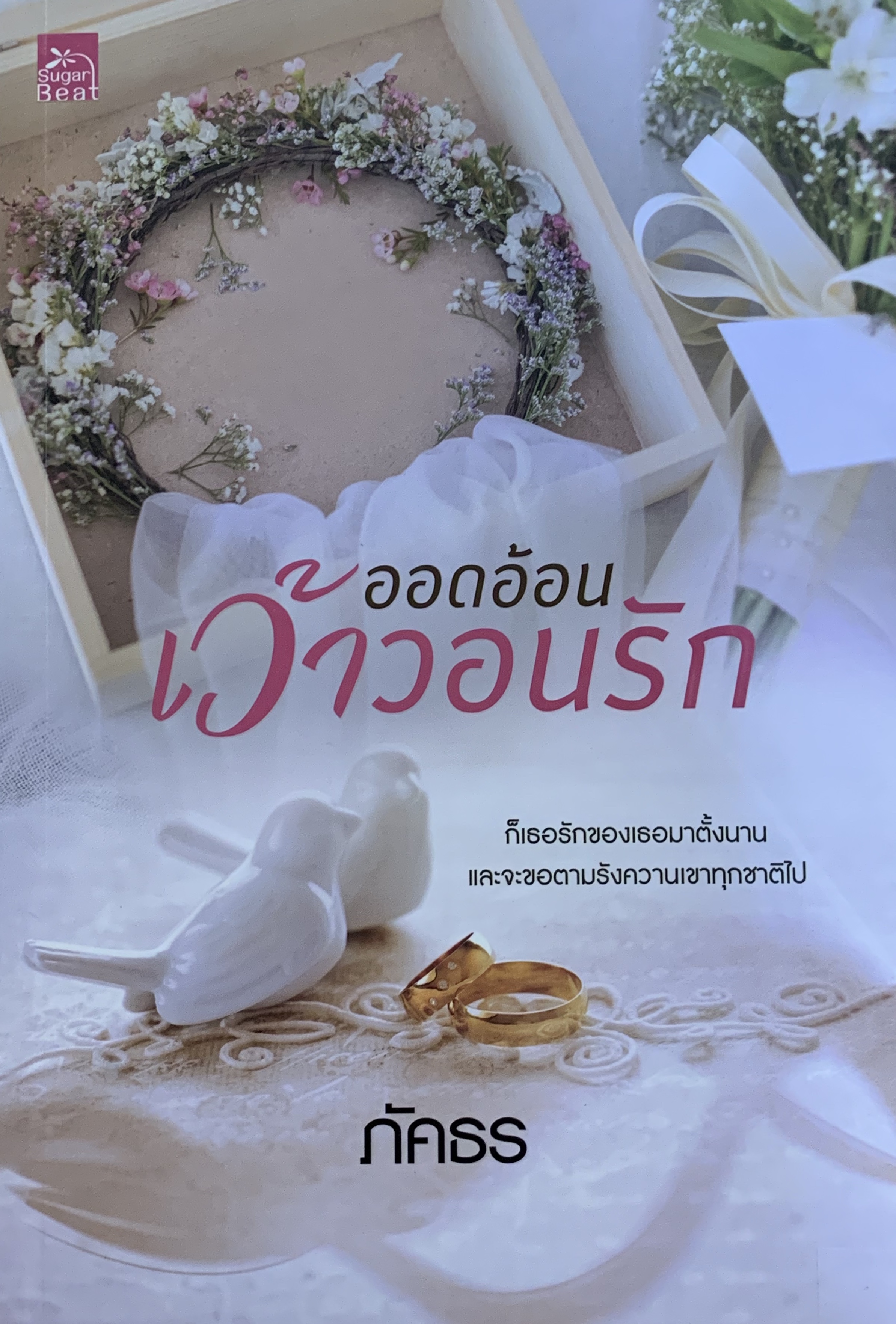 ออดอ้อนเว้าวอนรัก