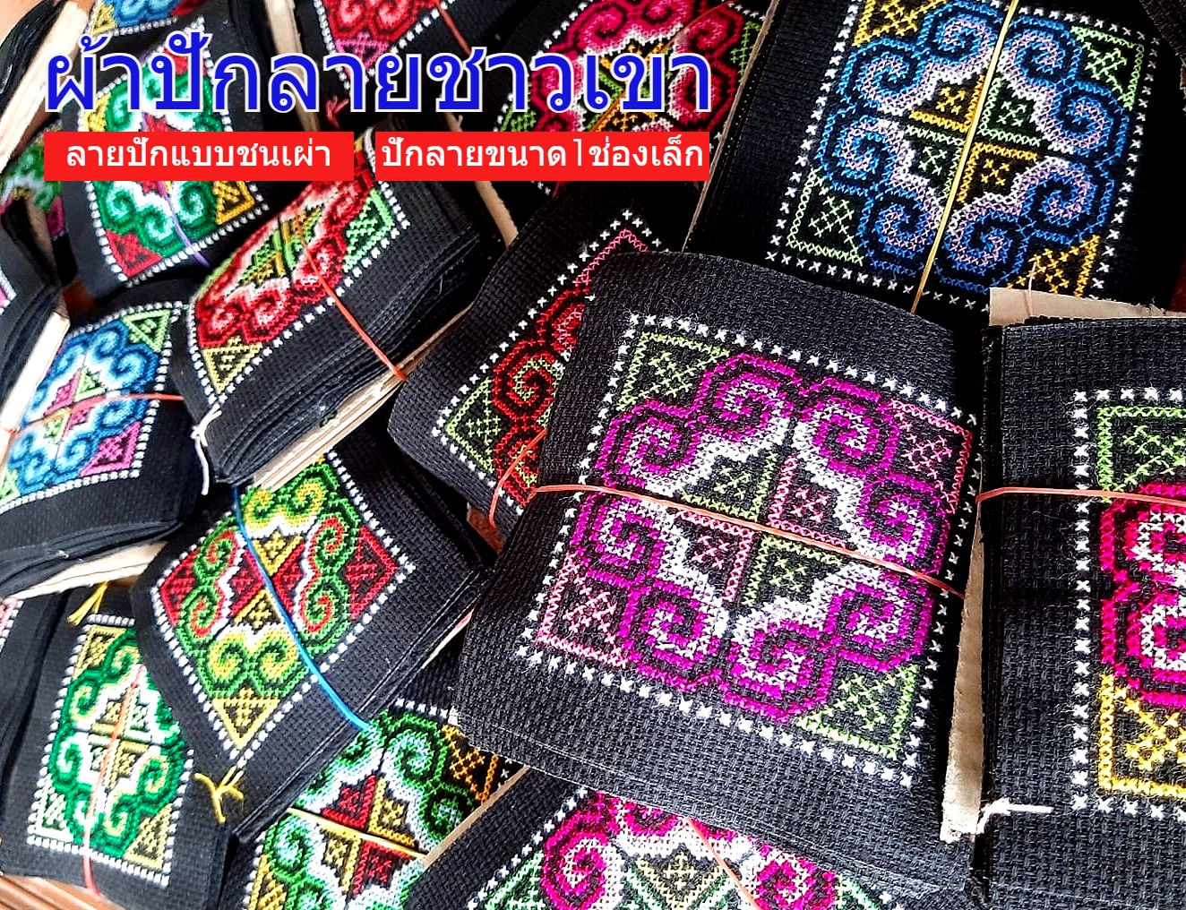 ปักลายผ้าชนเผ่ารูปแแบบการปักด้วยมือของชาวเขาหนึ่งผืนเล็ก