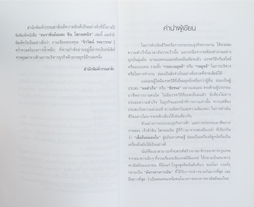 ธนราชันย์อมตะ ชิน โสภณพนิช