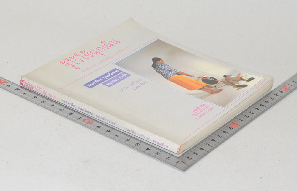 รู้ไว้ใช้ฉุกเฉิน