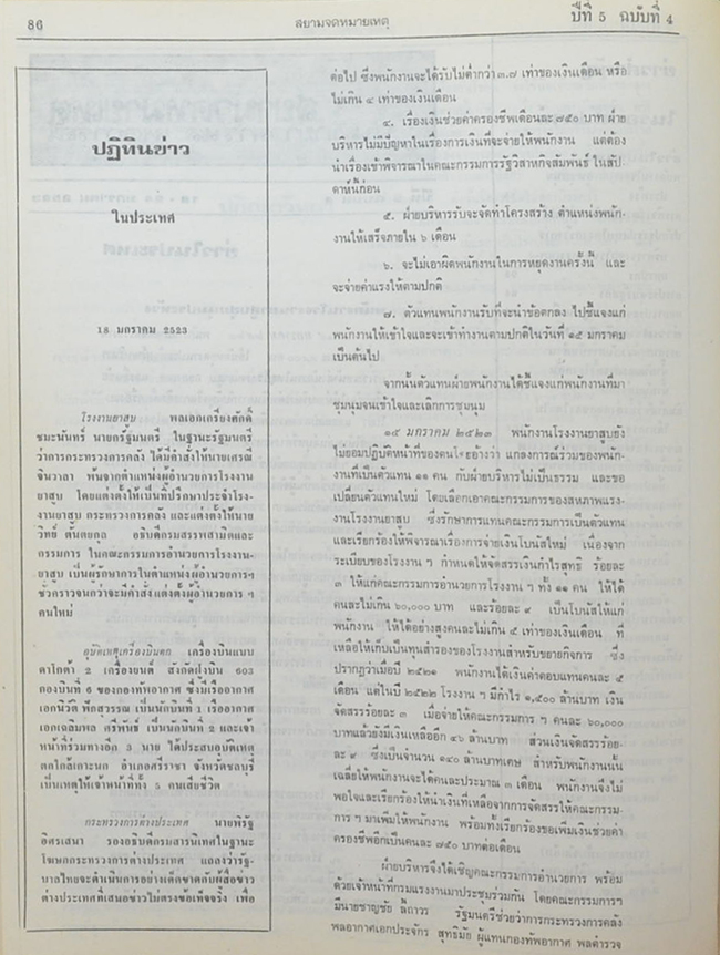 สยามจดหมายเหตุบันทึกข่าวสาร และ เหตุการณ์ เล่ม 5 พ.ศ. 2523