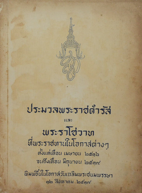 ประมวลพระราชดำรัสและพระบรมราโชวาท 2516-2519