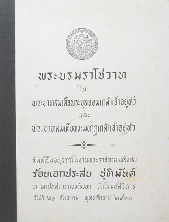 พระบรมราโชวาท (ขายตามสภาพ)
