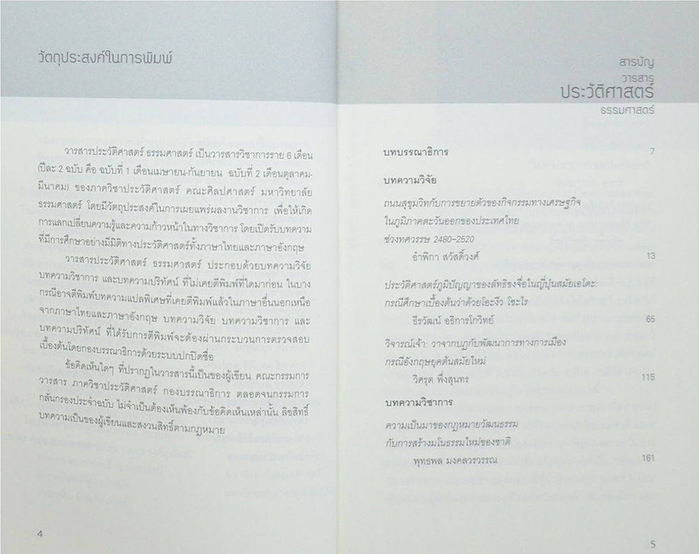 วารสารประวัติศาสตร์ ธรรมศาสตร์ ปีที่ 2 ฉบับที่ 1 เมษายน 2558 - กันยายน 2558