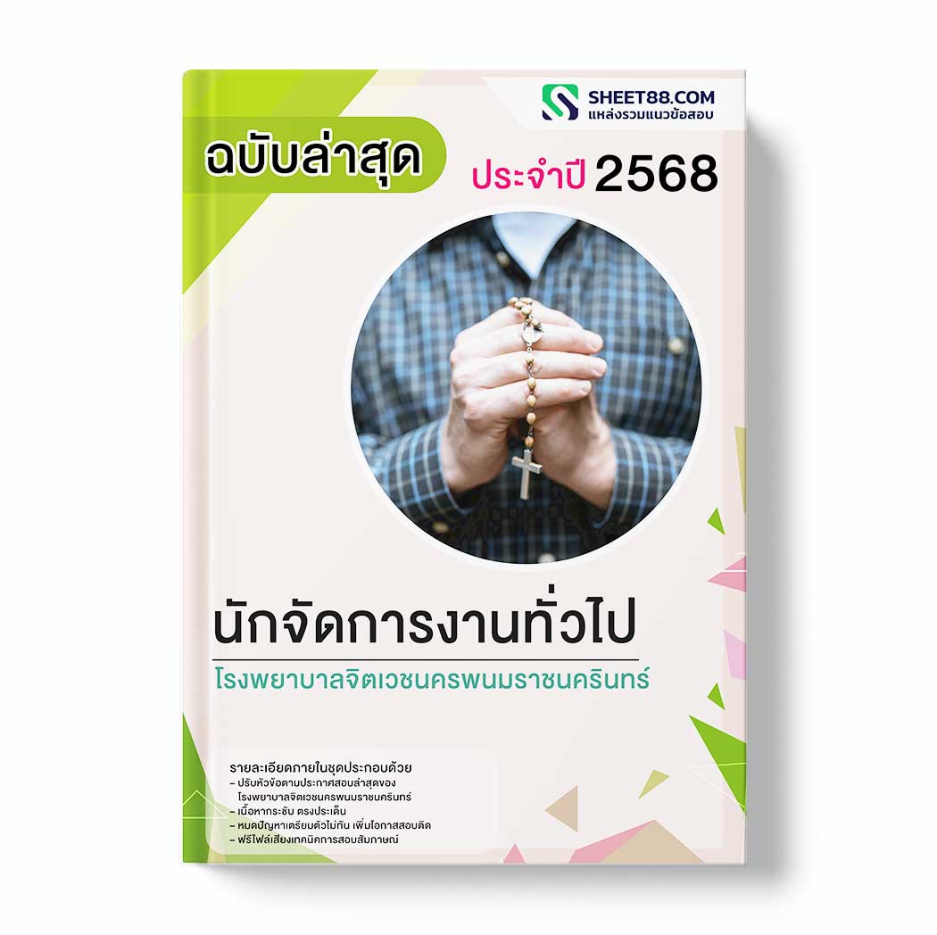 แนวข้อสอบ นักจัดการงานทั่วไป โรงพยาบาลจิตเวชนครพนมราชนครินทร์