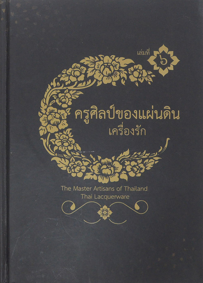 ครูศิลป์ของแผ่นดิน เล่มที่ 6 : เครื่องรัก (ภาษาไทย-อังกฤษ) (พร้อม CD 2 แผ่น)