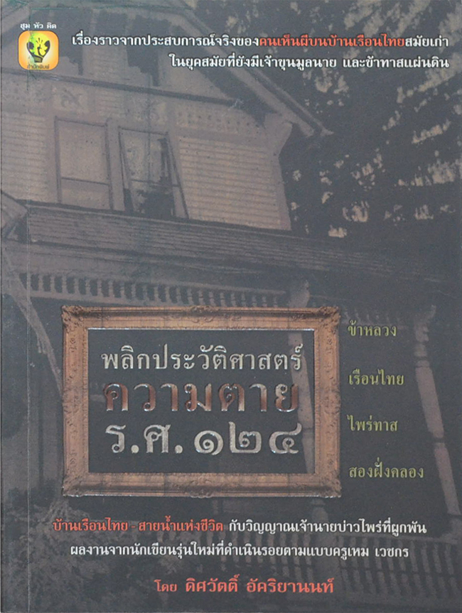 พลิกประวัติศาสตร์ความตาย ร.ศ.124