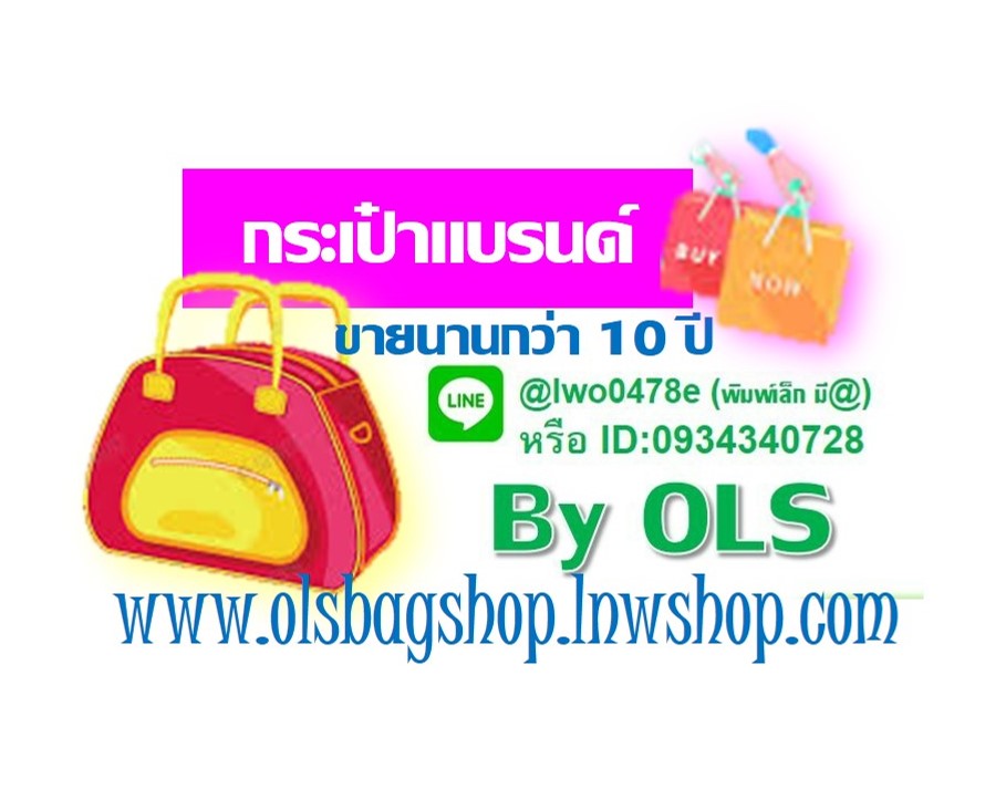 กระเป๋าแบรนด์เนม