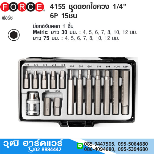 FORCE 4155 ชุดดอกไขควง 1/4" 6P 15ชิ้น