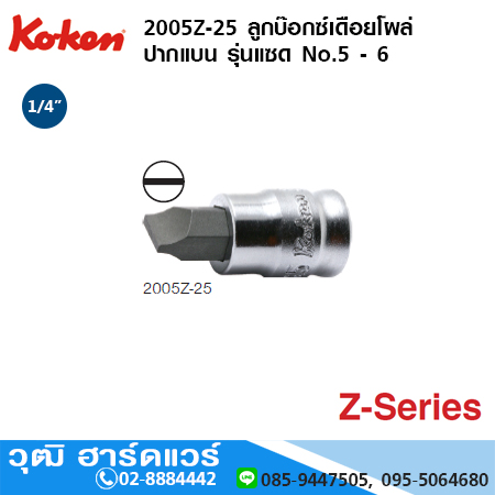 KOKEN 2005Z-25 ลูกบ๊อกซ์เดือยโผล่ ปากแบน รุ่นแซด 1/4" No.5 - 6