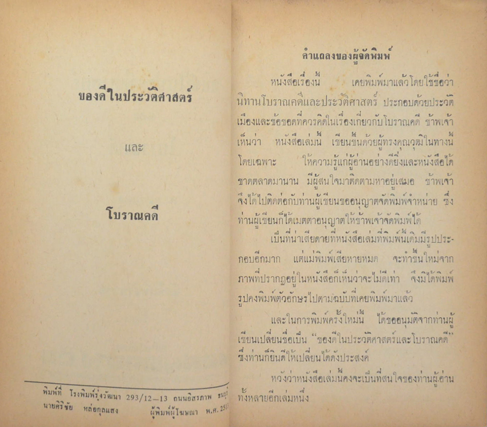 ของดีในประวัติศาสตร์ และ โบราณคดี