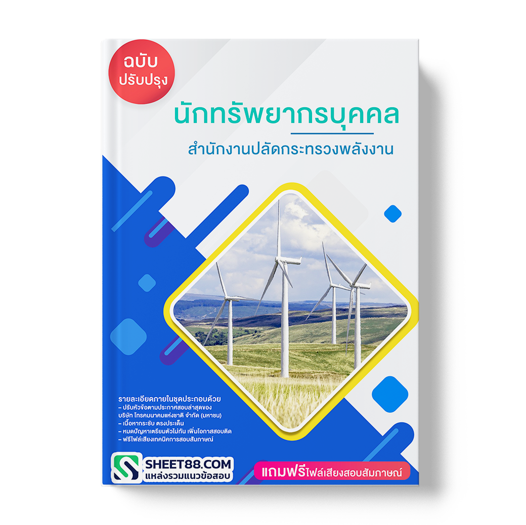 (ปรับปรุง)แนวข้อสอบ นักทรัพยากรบุคคล สำนักงานปลัดกระทรวงพลังงาน